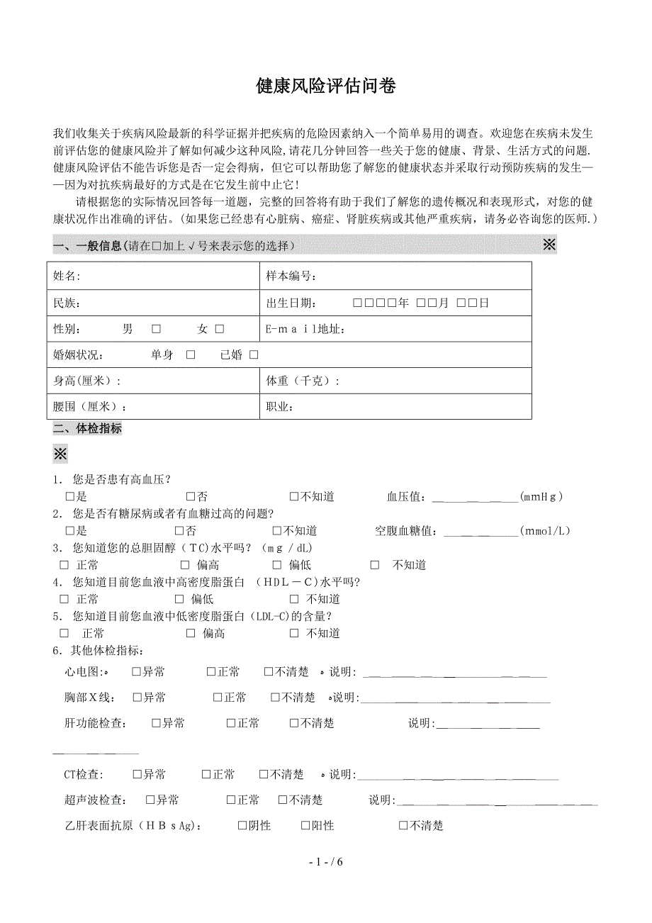 健康风险评估问卷_第1页