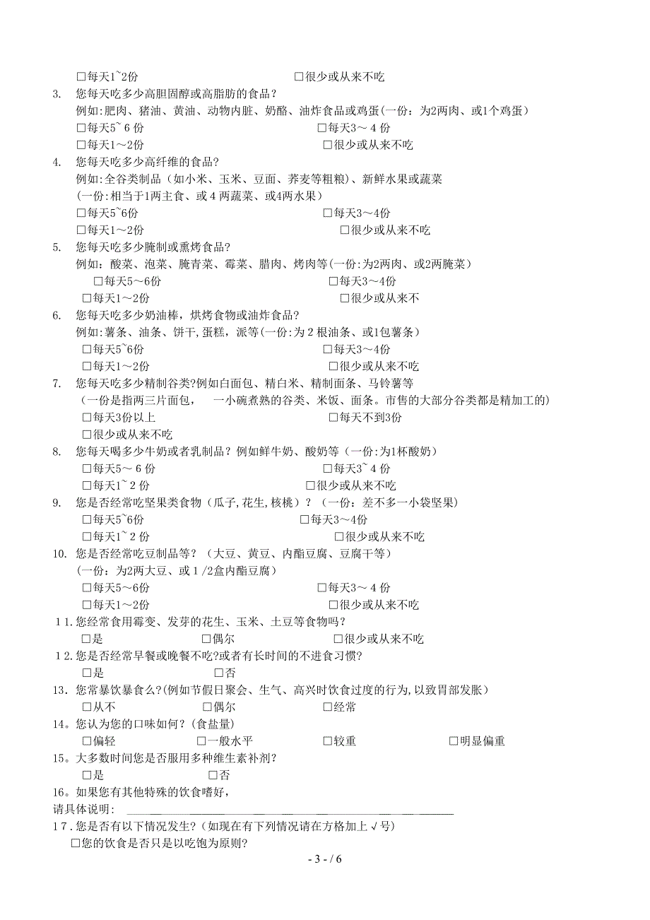 健康风险评估问卷_第3页