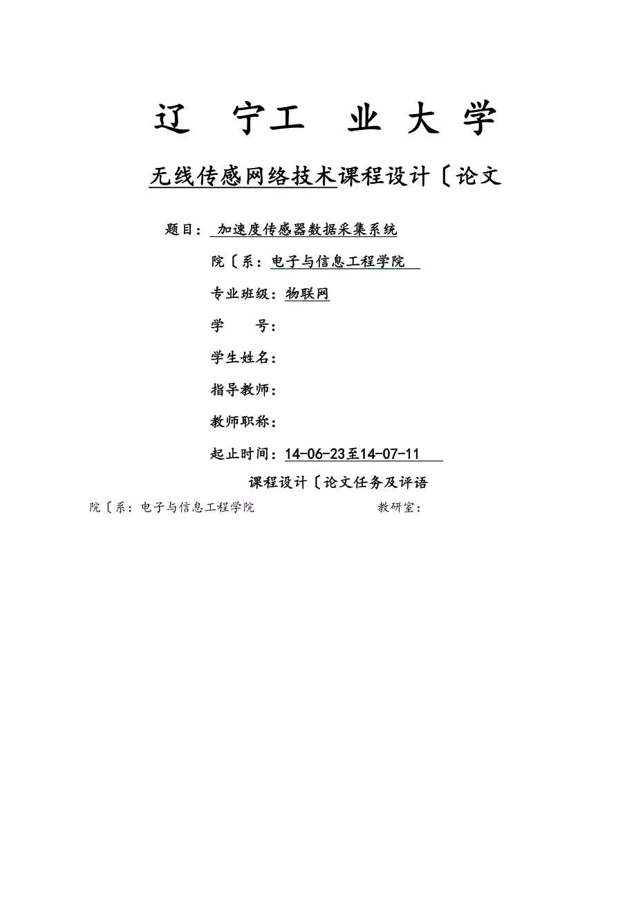 无线传感网络技术课程设计报告模板_第1页