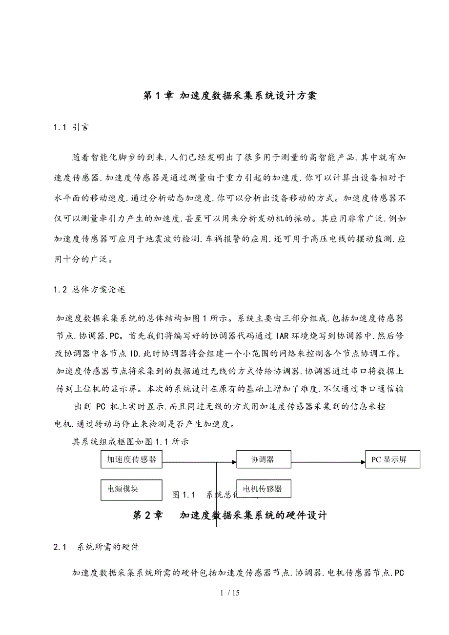 无线传感网络技术课程设计报告模板_第4页