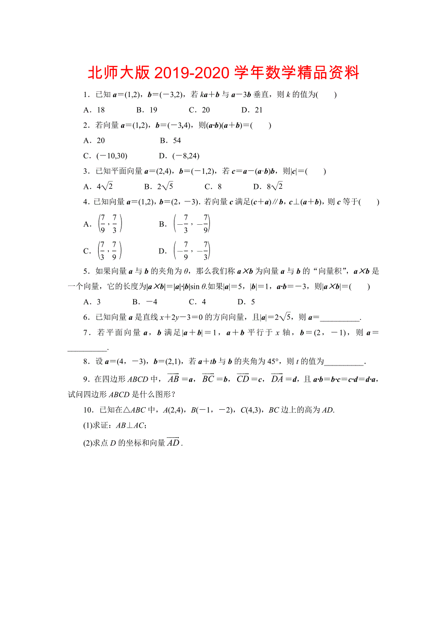 高中数学北师大版必修4同步精练：2.6平面向量数量积的坐标表示_第1页