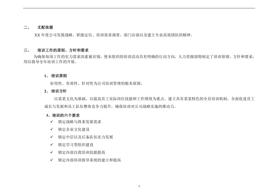 某集团公司年度培训工作计划(超级棒)_第3页