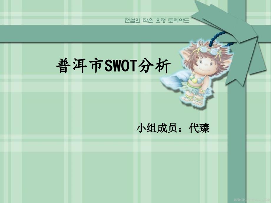 普洱市经济SWOT分析_第1页