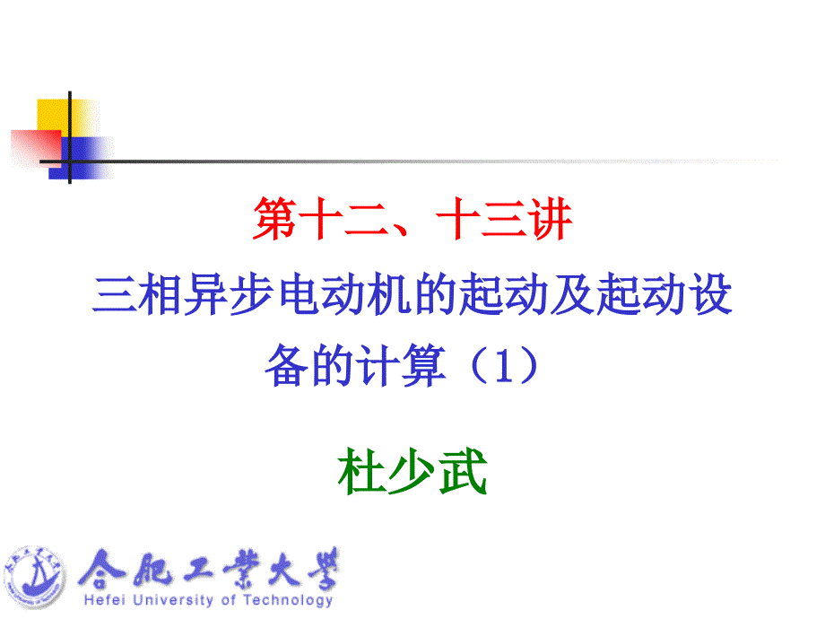 第十二十三讲三相异步电动机的起动及起动设备的计算_第1页