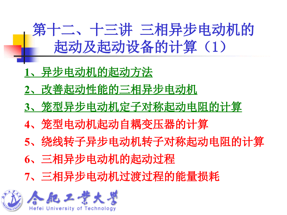 第十二十三讲三相异步电动机的起动及起动设备的计算_第2页