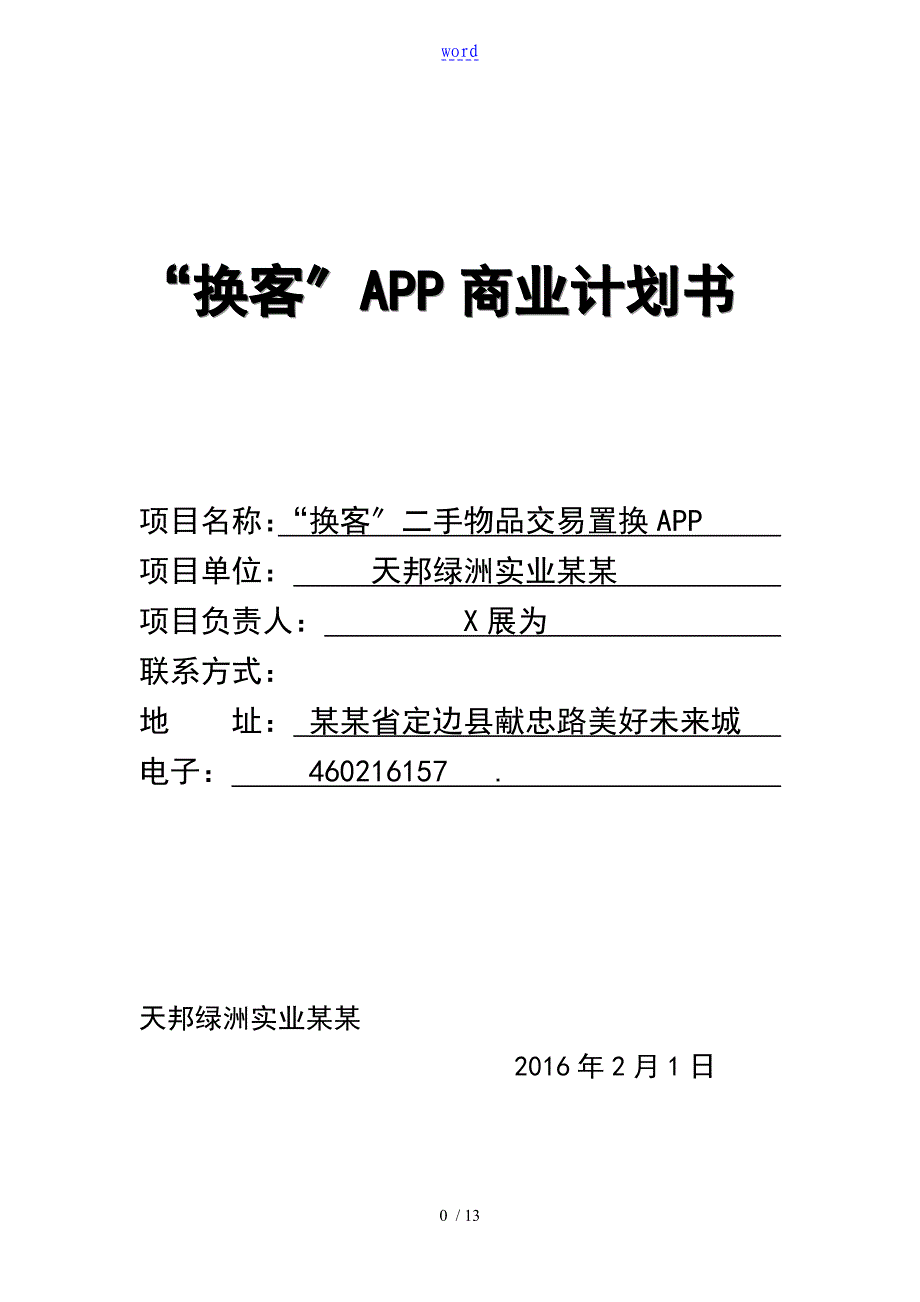 换客APP商业计划清单书_第1页