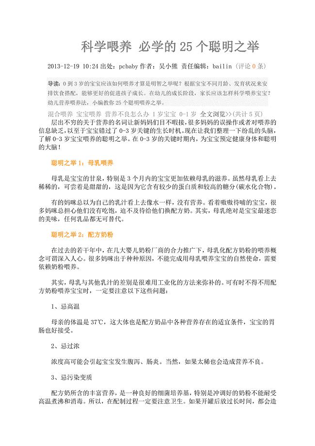 科学喂养 必学的25个聪明之举.docx