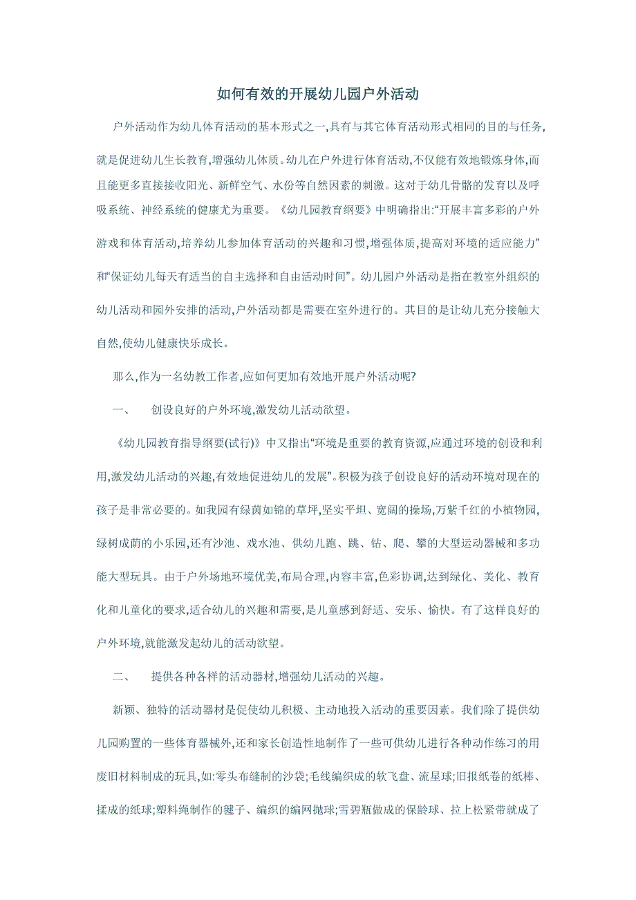 如何有效的开展幼儿园户外活动_第1页