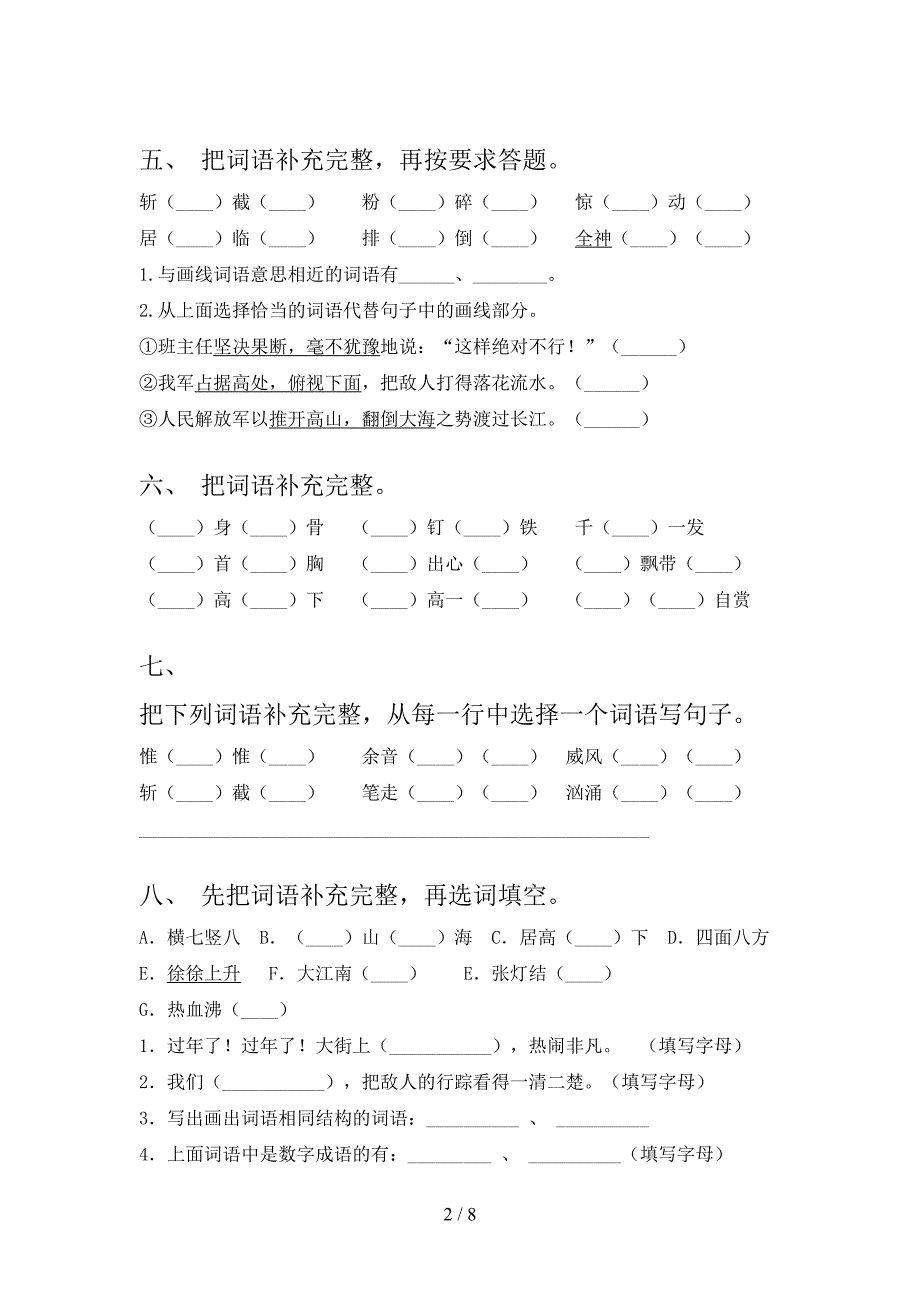 冀教版2022年六年级下册语文补全词语专项调研_第2页