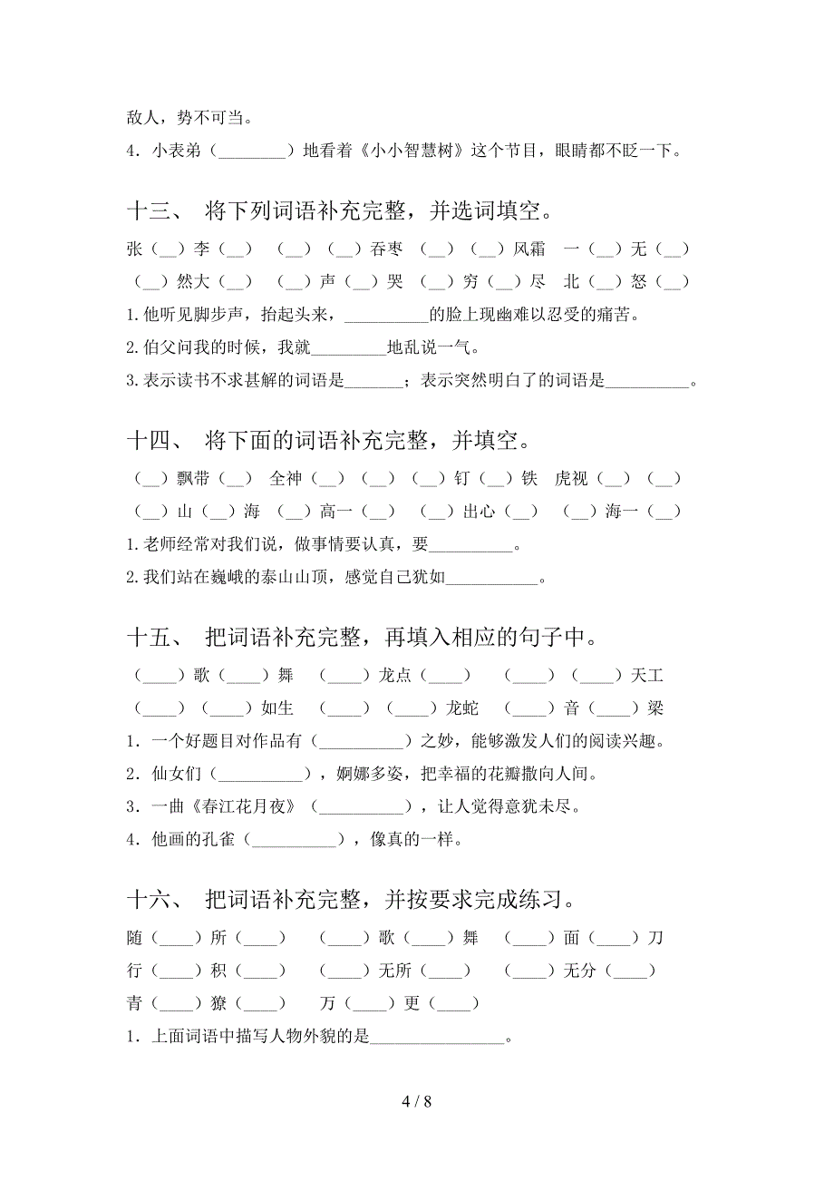 冀教版2022年六年级下册语文补全词语专项调研_第4页