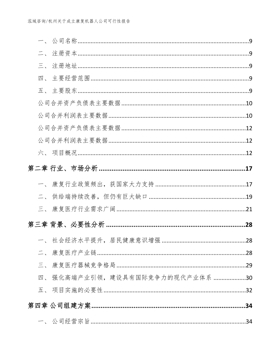 杭州关于成立康复机器人公司可行性报告【参考范文】_第4页