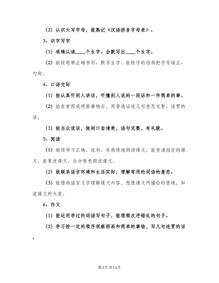 二年级语文教学工作计划第二学期（三篇）.doc_第3页