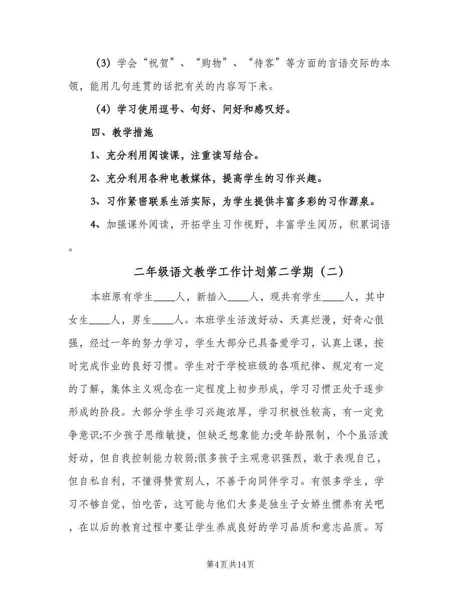 二年级语文教学工作计划第二学期（三篇）.doc_第4页