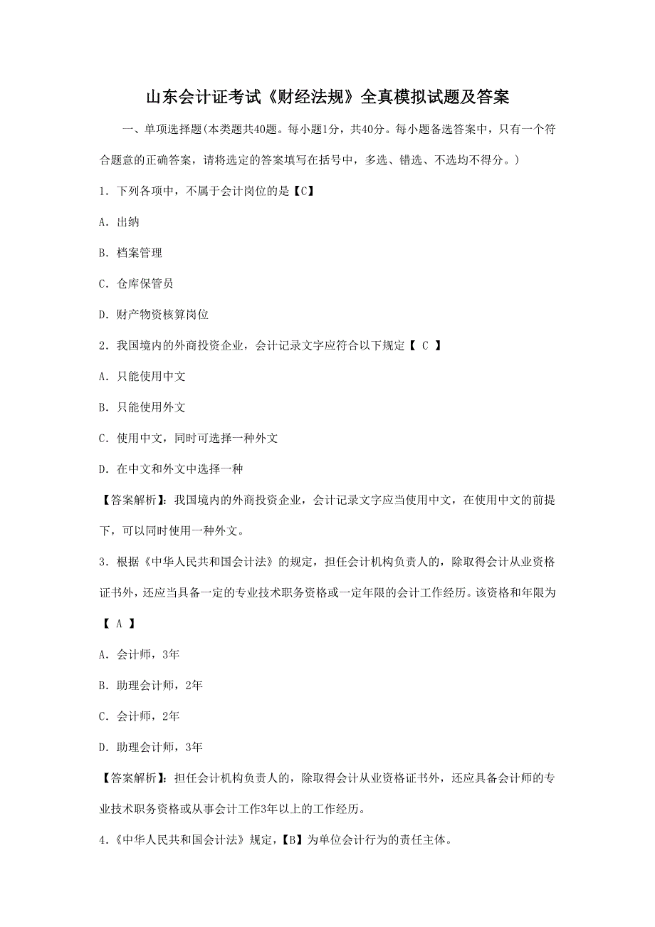 山东会计证考试《财经法规》全真模拟试题及答案_第1页