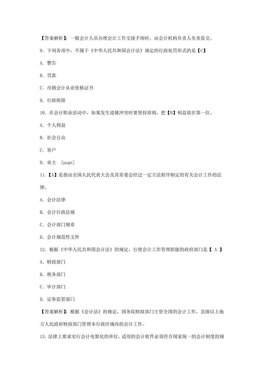 山东会计证考试《财经法规》全真模拟试题及答案_第3页