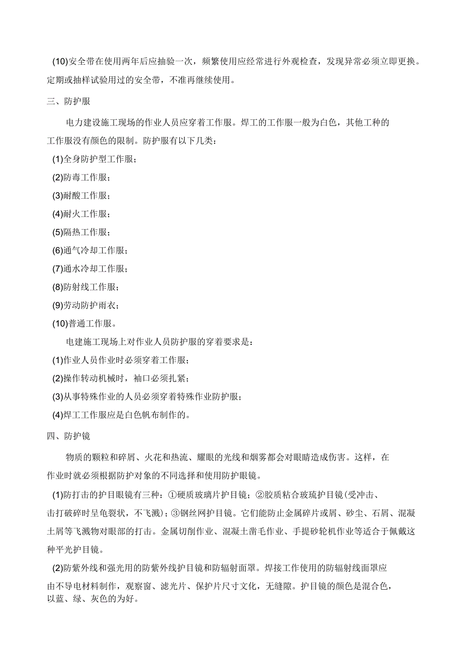 施工人员个人安全防护用品管理制度_第4页