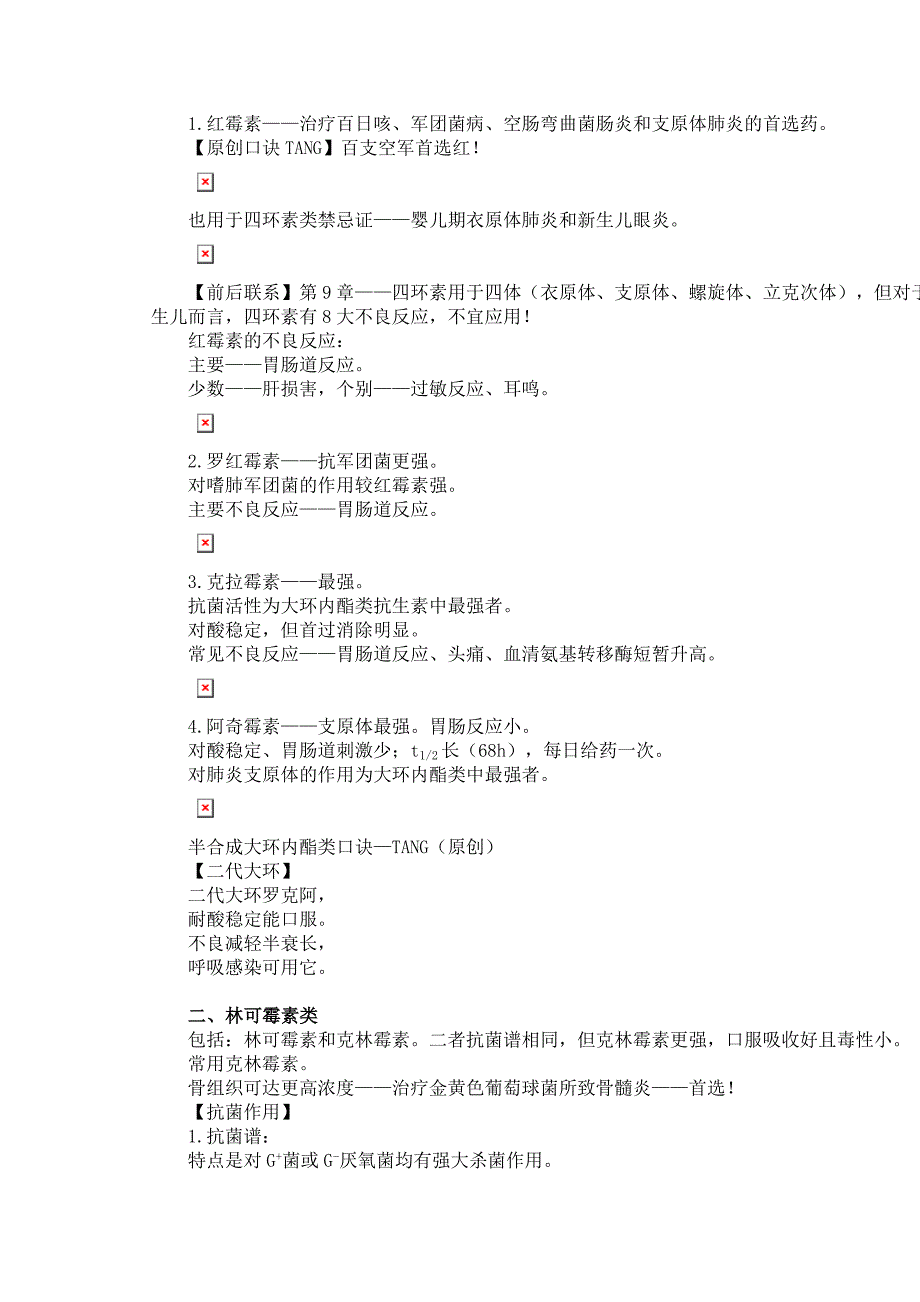 第七章大环内酯类.doc_第2页