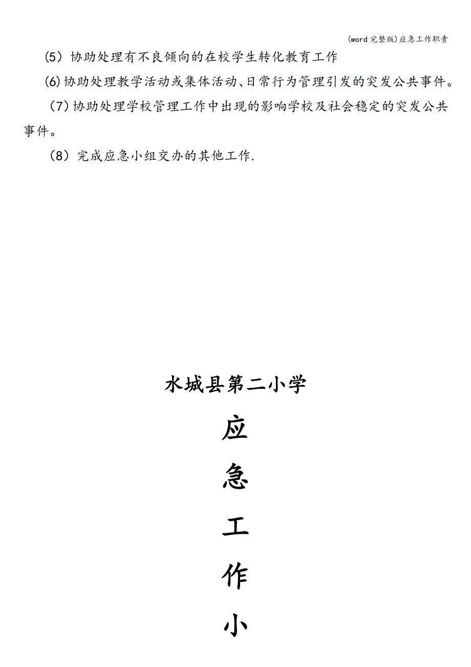 (word完整版)应急工作职责.doc_第3页