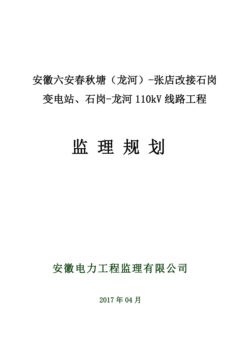 安徽六安春秋塘(龙河)-张店改接石岗变电站、石岗-龙河110kV线路工程监理规划yai_第1页