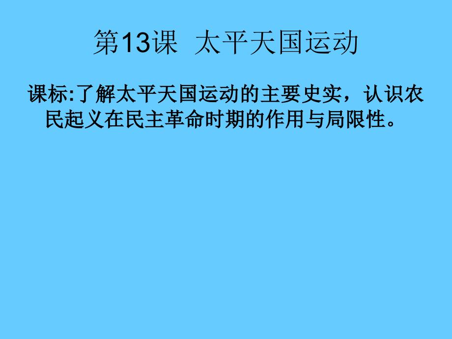 高中历史复习第13课太平天国运2_第3页