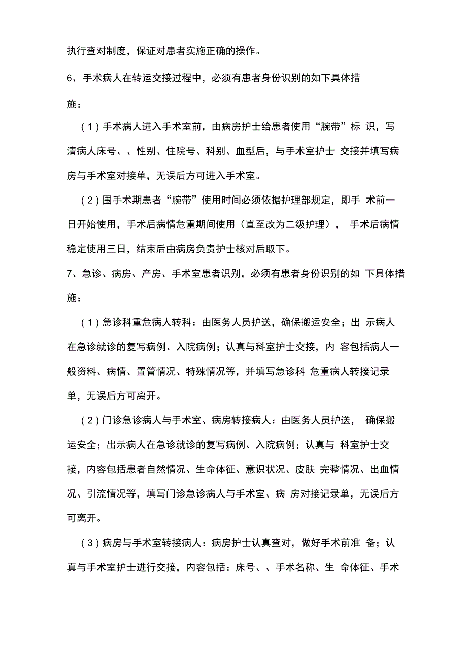 住院患者医疗安全管理措施_第2页