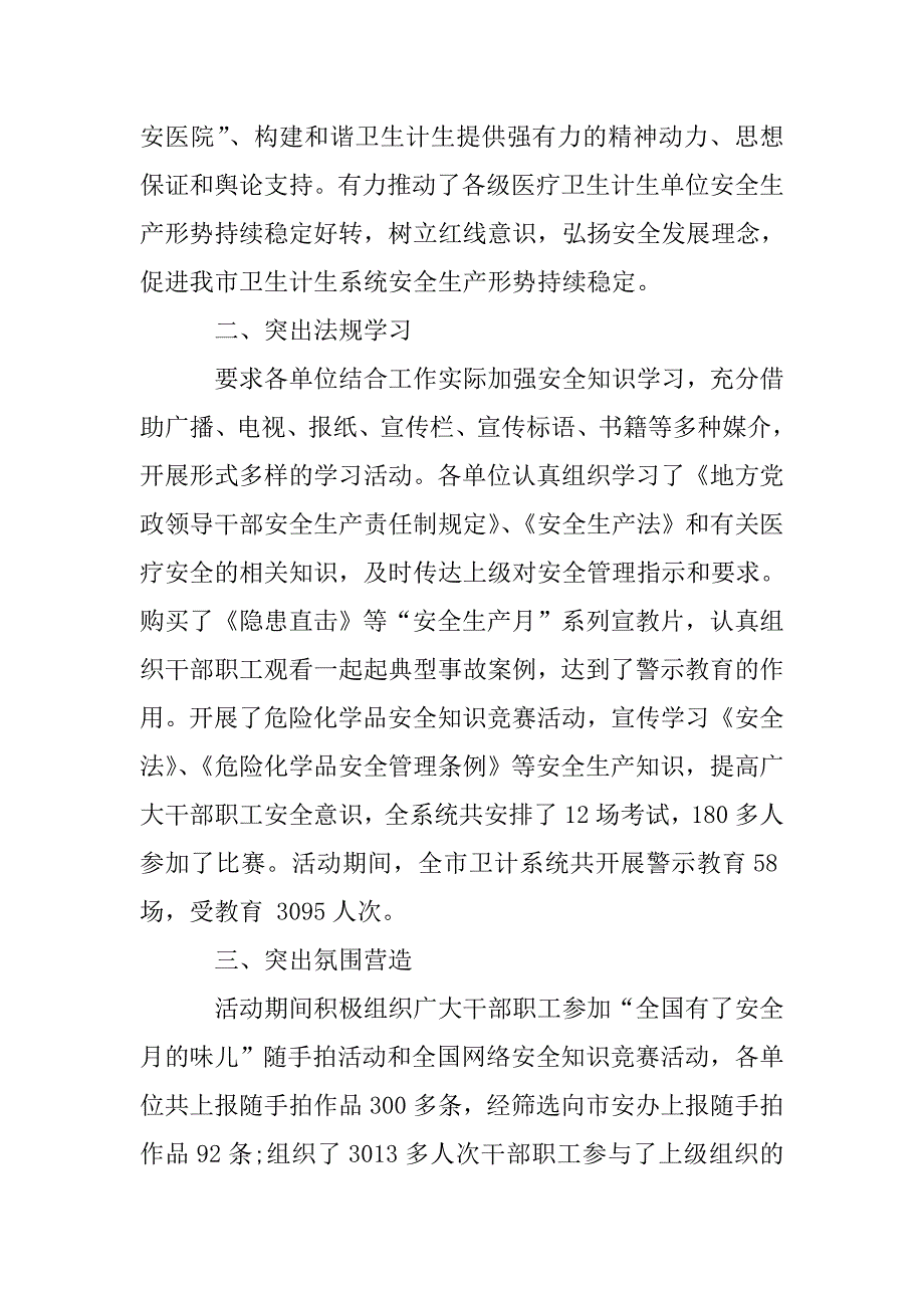 卫计委2019年“安全生产月”活动总结.doc_第2页