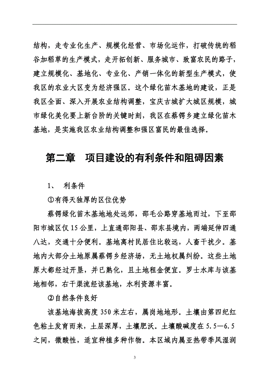 绿化苗木基地建设项目可行性研究报告_第3页