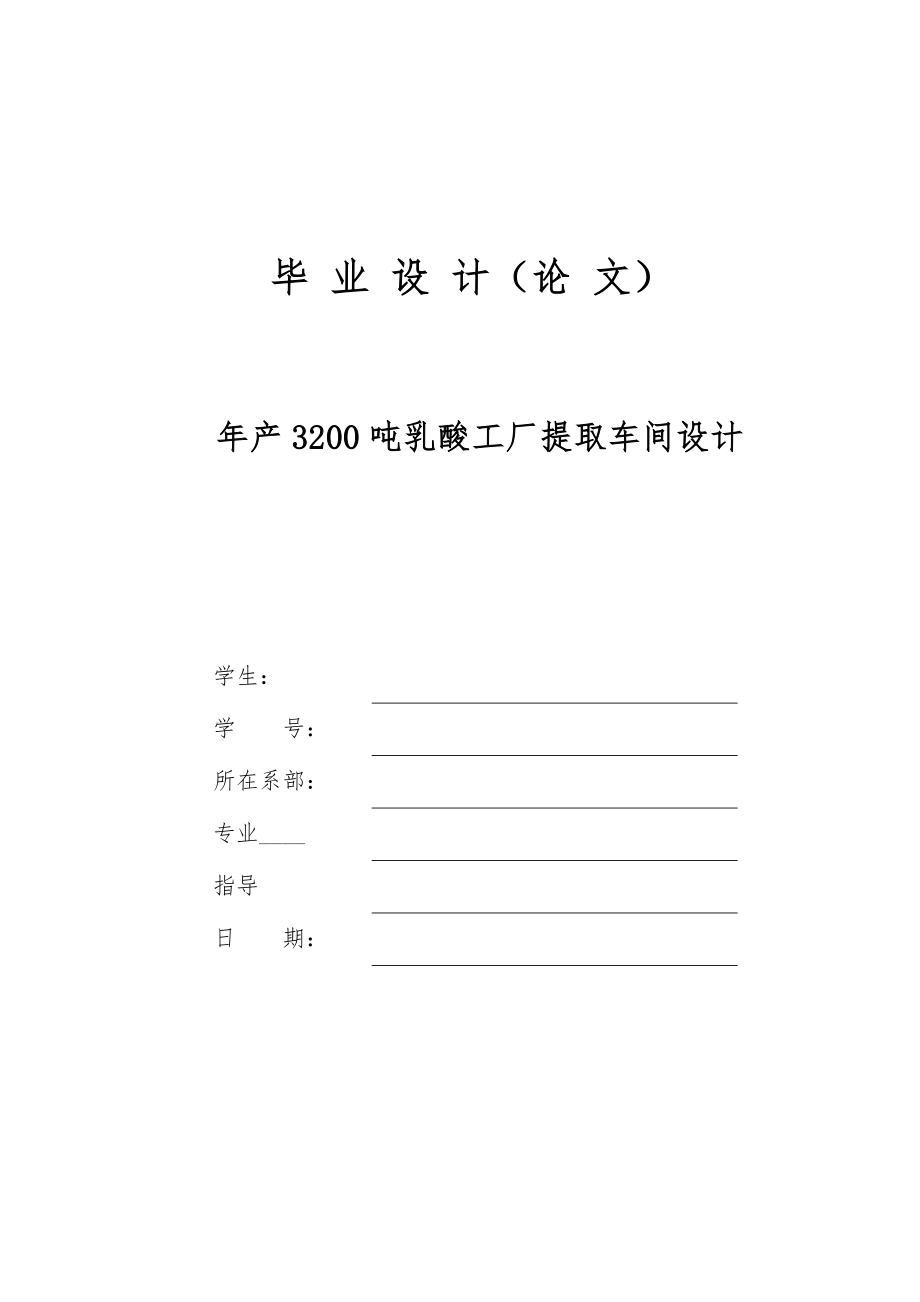 年产3200吨乳酸工厂提取车间设计论文_第1页