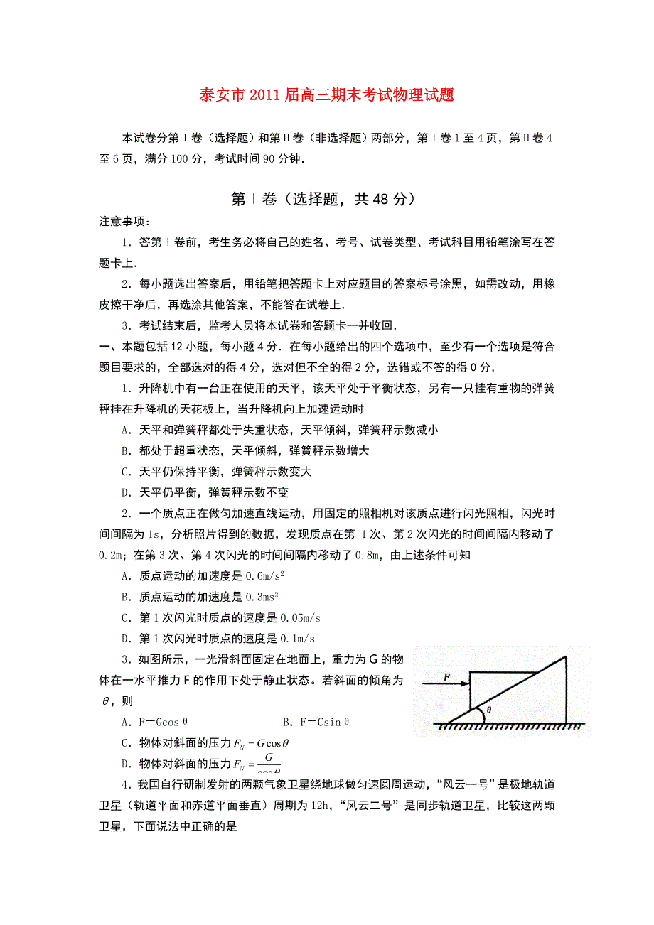 山东省泰安市2011届高三物理上学期期末考试_第1页