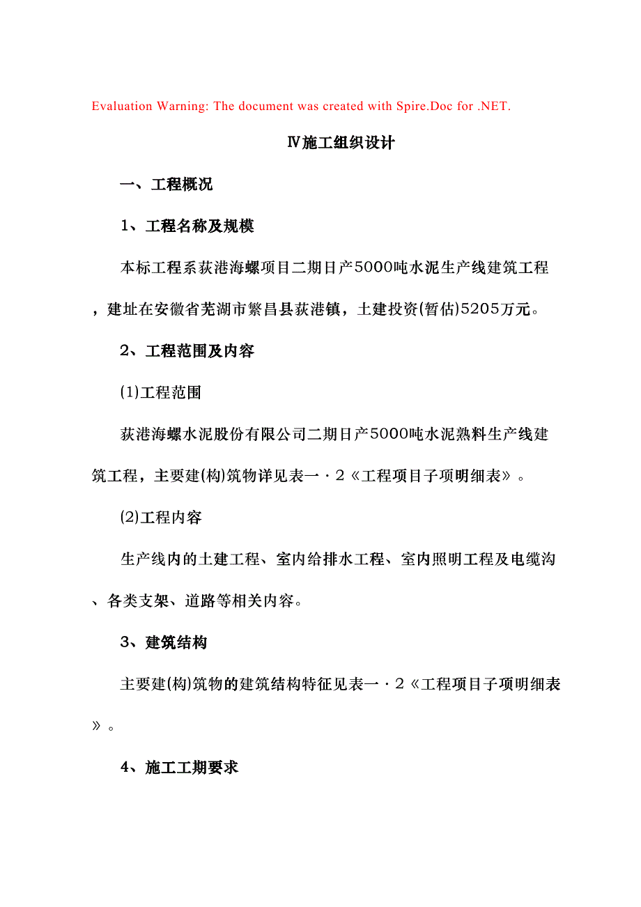 日产吨水泥生产线建筑工程施工组织设计(DOC27页)fqsa_第1页