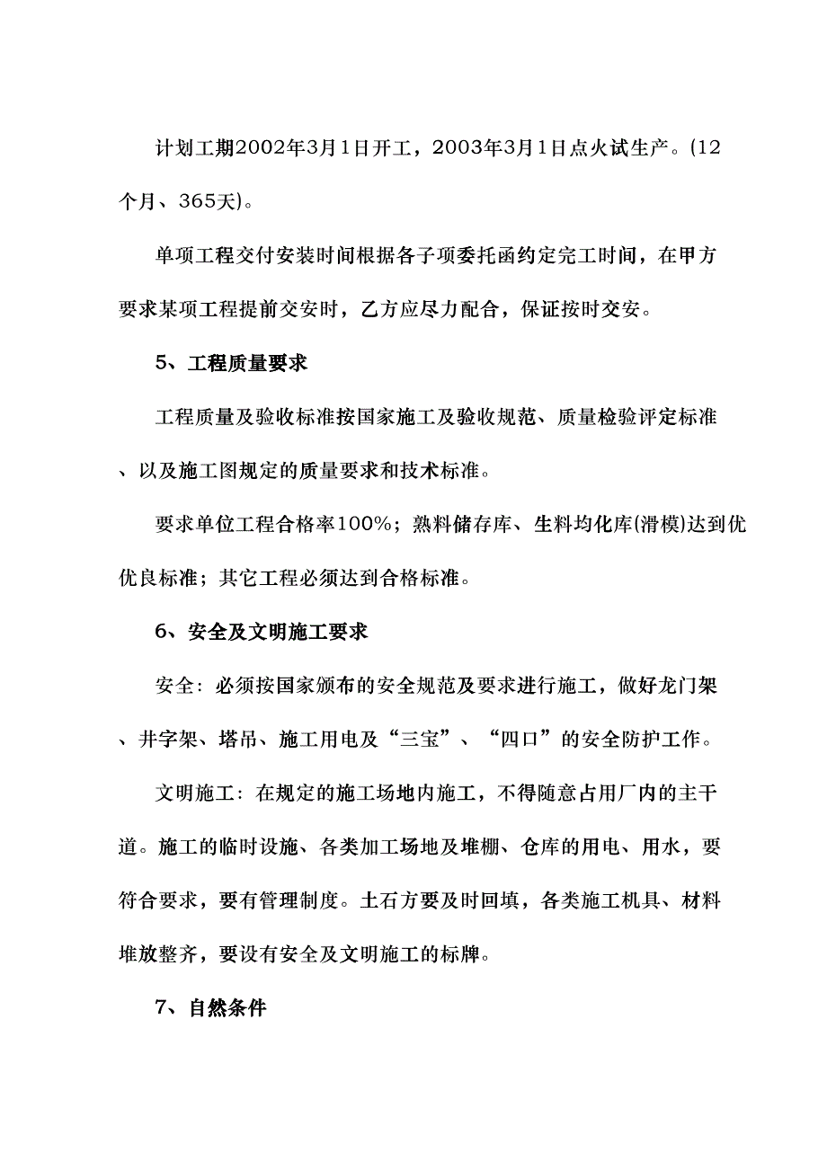 日产吨水泥生产线建筑工程施工组织设计(DOC27页)fqsa_第2页