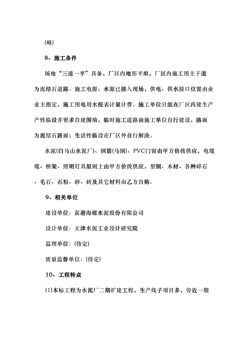 日产吨水泥生产线建筑工程施工组织设计(DOC27页)fqsa_第3页