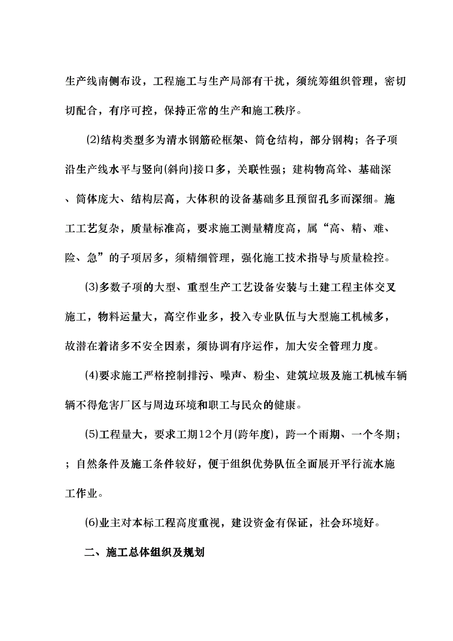 日产吨水泥生产线建筑工程施工组织设计(DOC27页)fqsa_第4页