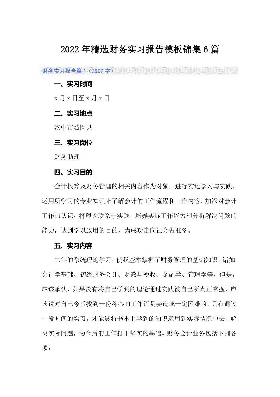 2022年精选财务实习报告模板锦集6篇_第1页