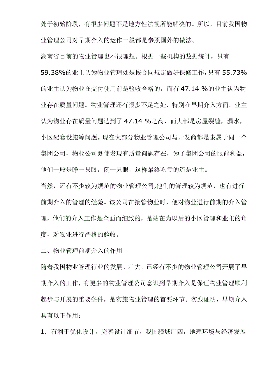 物业管理前期介入分析.doc_第3页