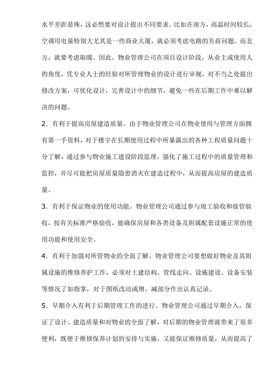 物业管理前期介入分析.doc_第4页