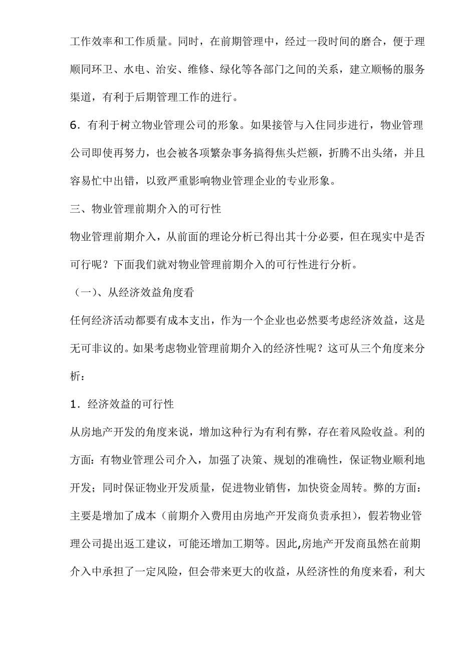 物业管理前期介入分析.doc_第5页