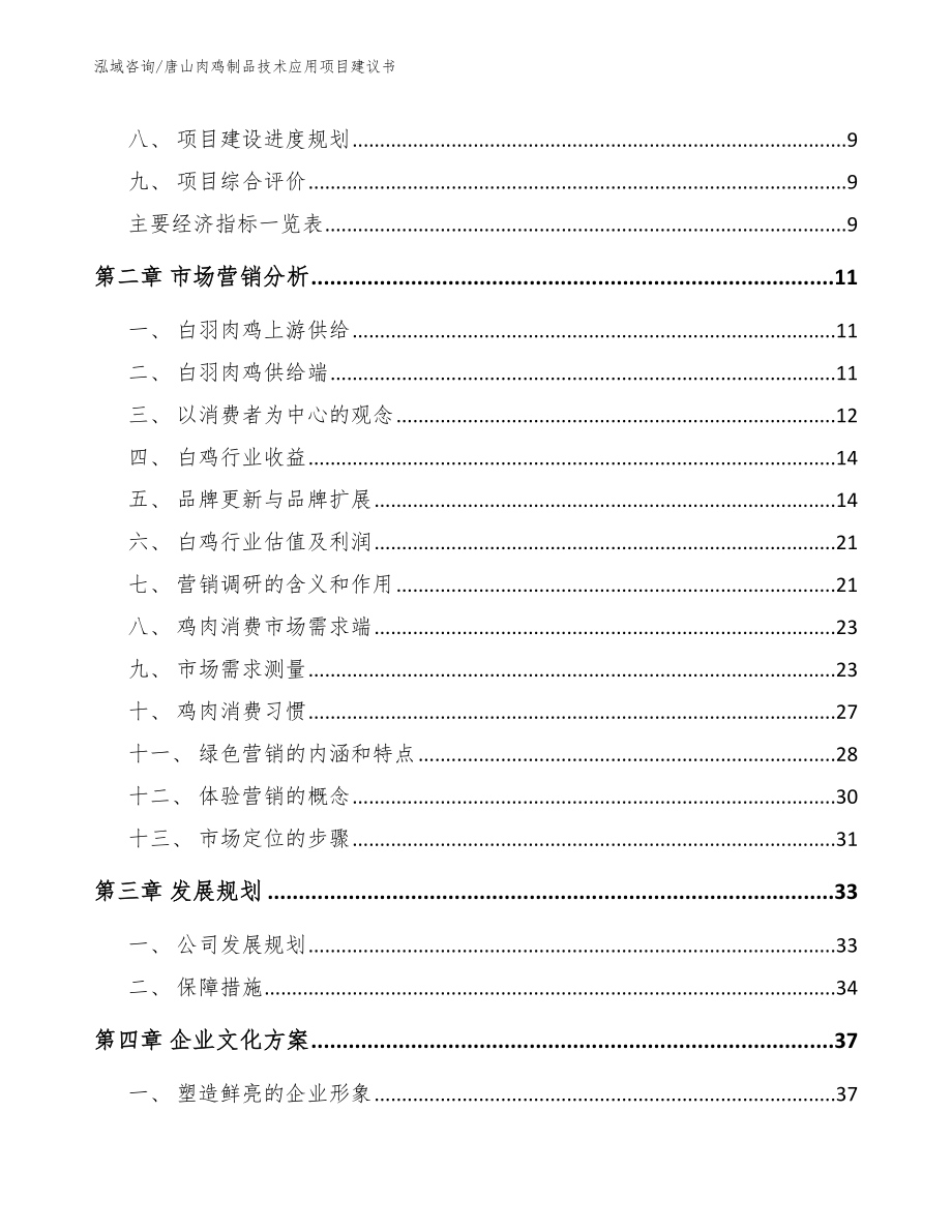 唐山肉鸡制品技术应用项目建议书（范文模板）_第3页