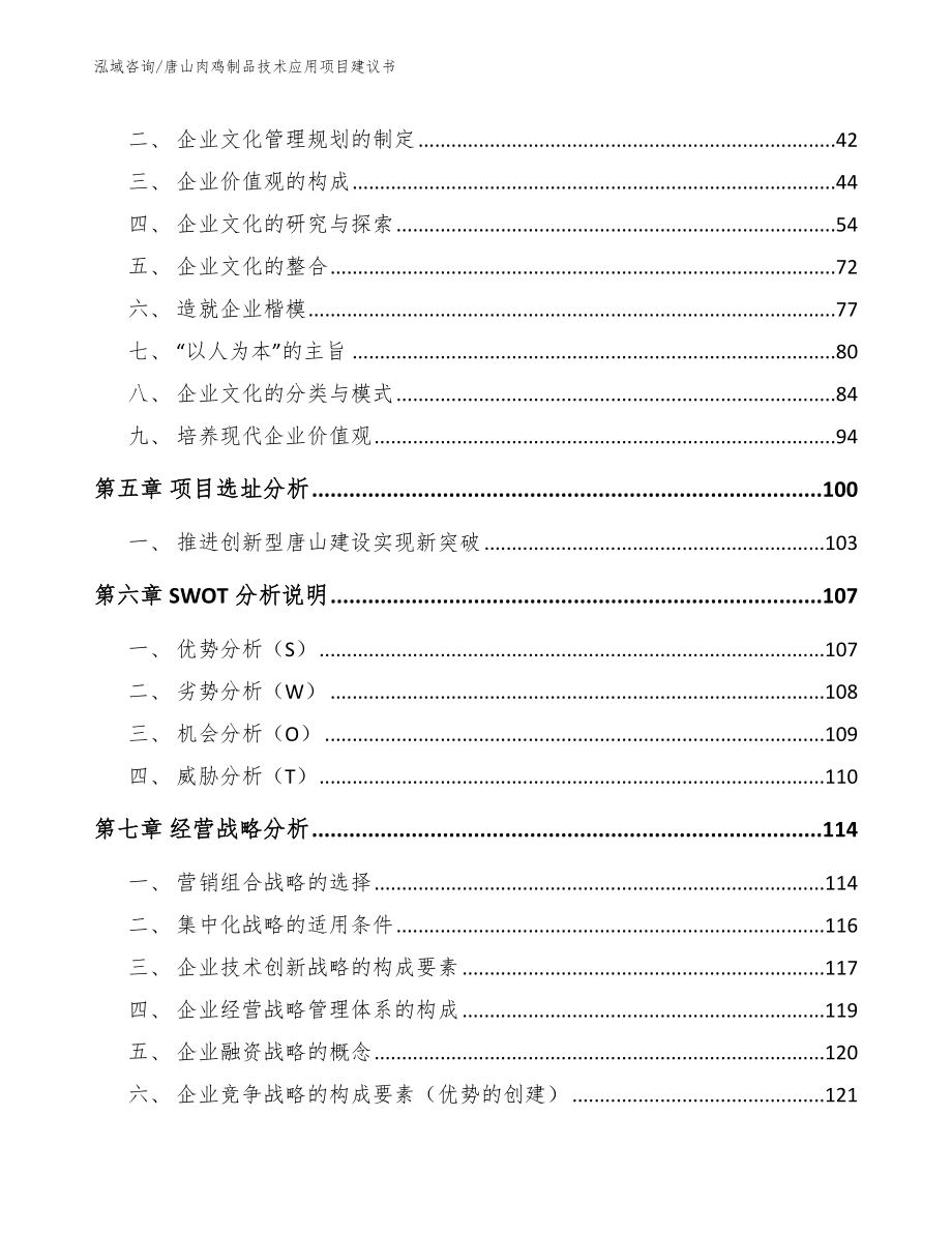 唐山肉鸡制品技术应用项目建议书（范文模板）_第4页