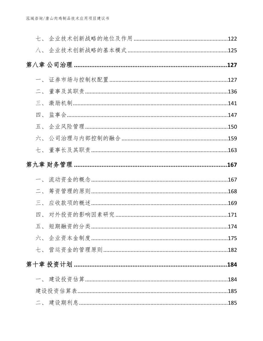 唐山肉鸡制品技术应用项目建议书（范文模板）_第5页