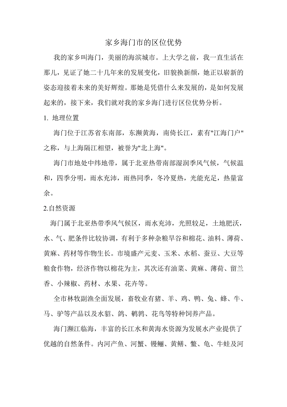家乡海门经济区位优势.doc_第1页
