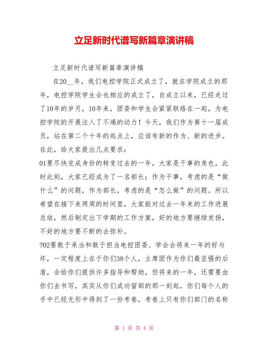 立足新时代谱写新篇章演讲稿_第1页