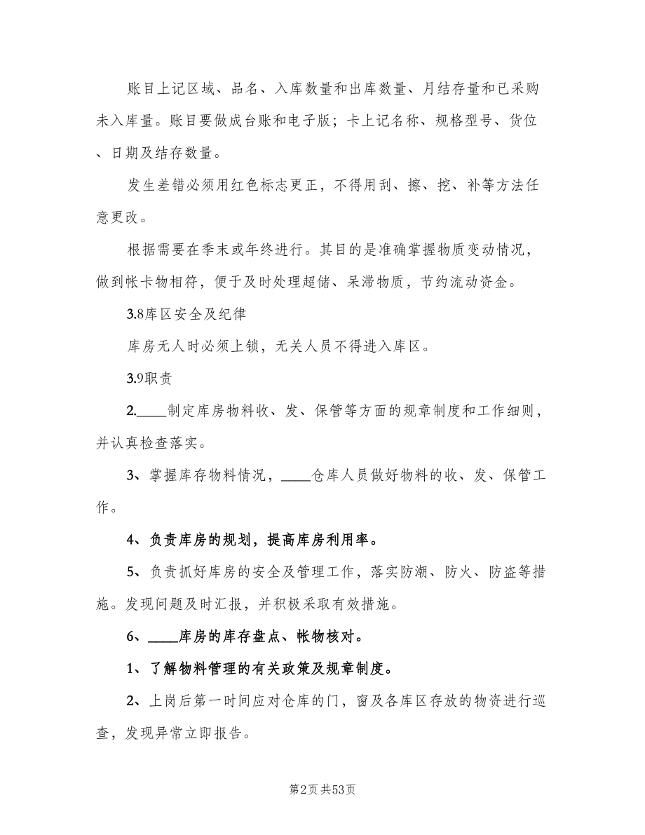 备品备件库房管理制度范文（九篇）.doc_第2页