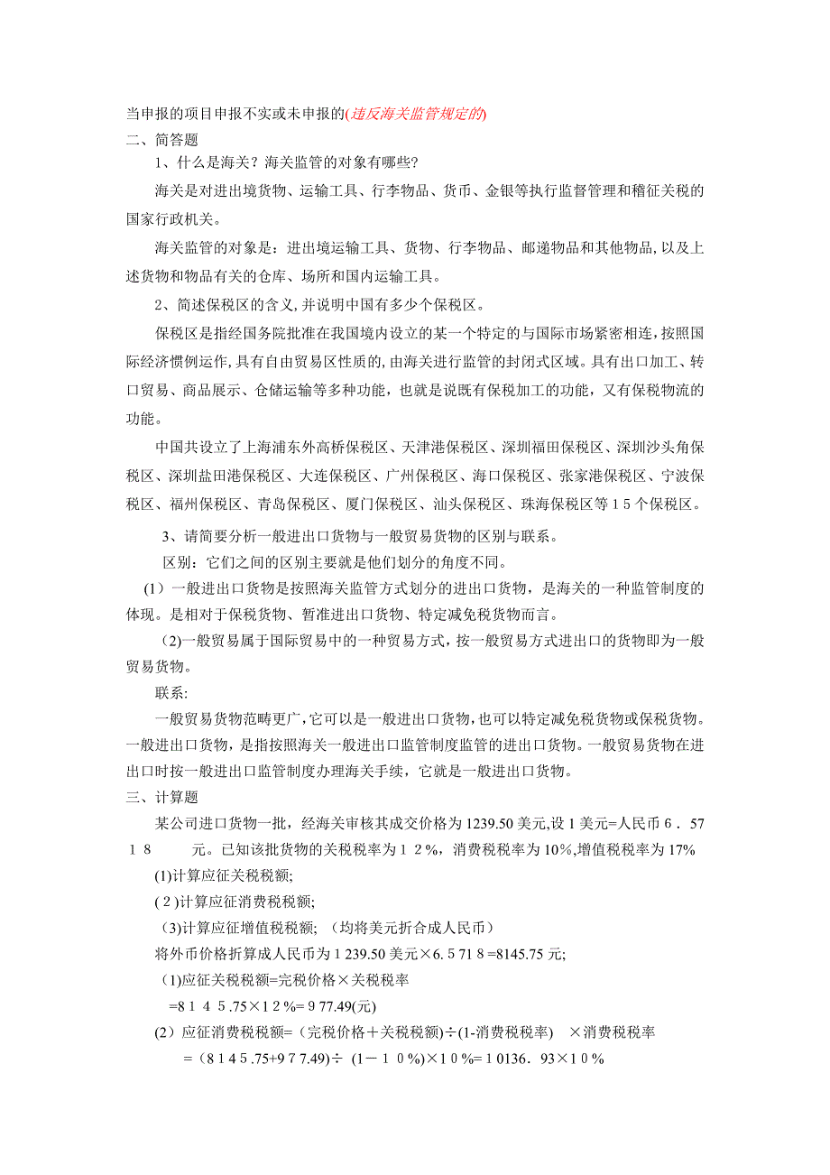 海关报关实务复习题_第4页