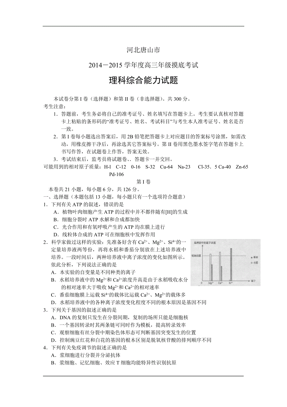 唐山市2014—2015学年度高三年级摸底考试理综综合能力试卷.doc_第1页