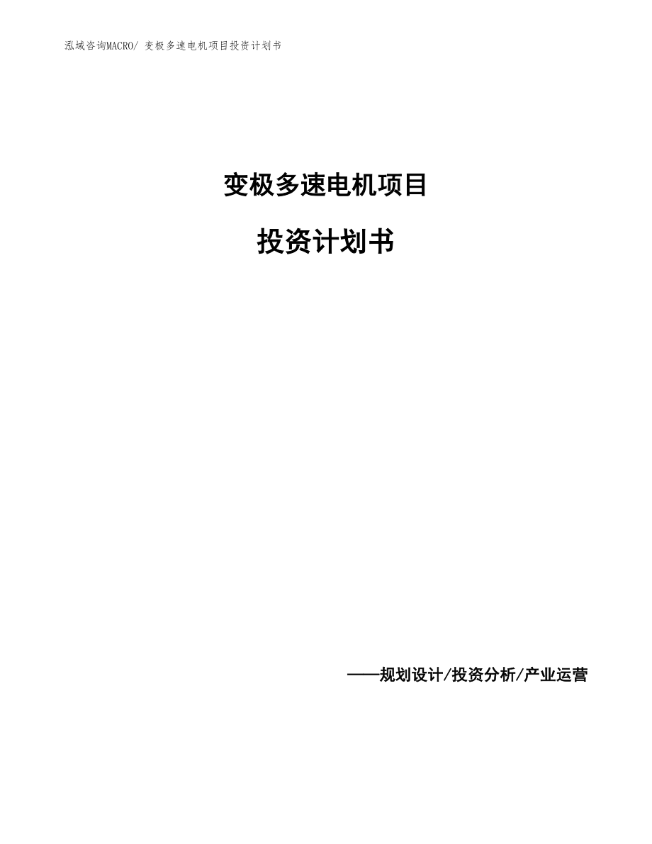 变极多速电机项目投资计划书_第1页