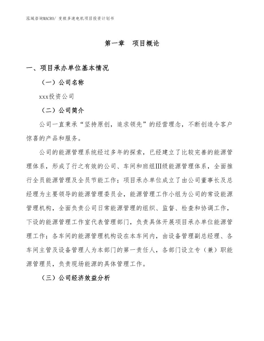 变极多速电机项目投资计划书_第4页