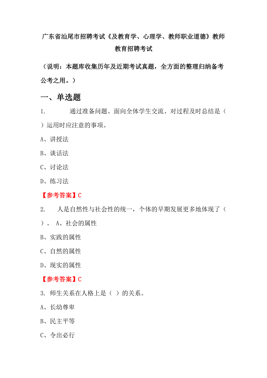 广东省汕尾市招聘考试《及教育学、心理学、教师职业道德》教师教育招聘考试_第1页