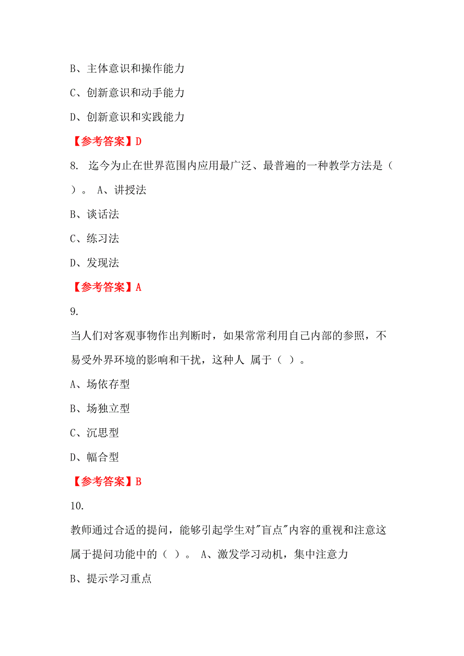 广东省汕尾市招聘考试《及教育学、心理学、教师职业道德》教师教育招聘考试_第3页