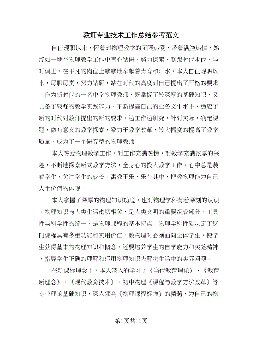 教师专业技术工作总结参考范文（4篇）.doc_第1页